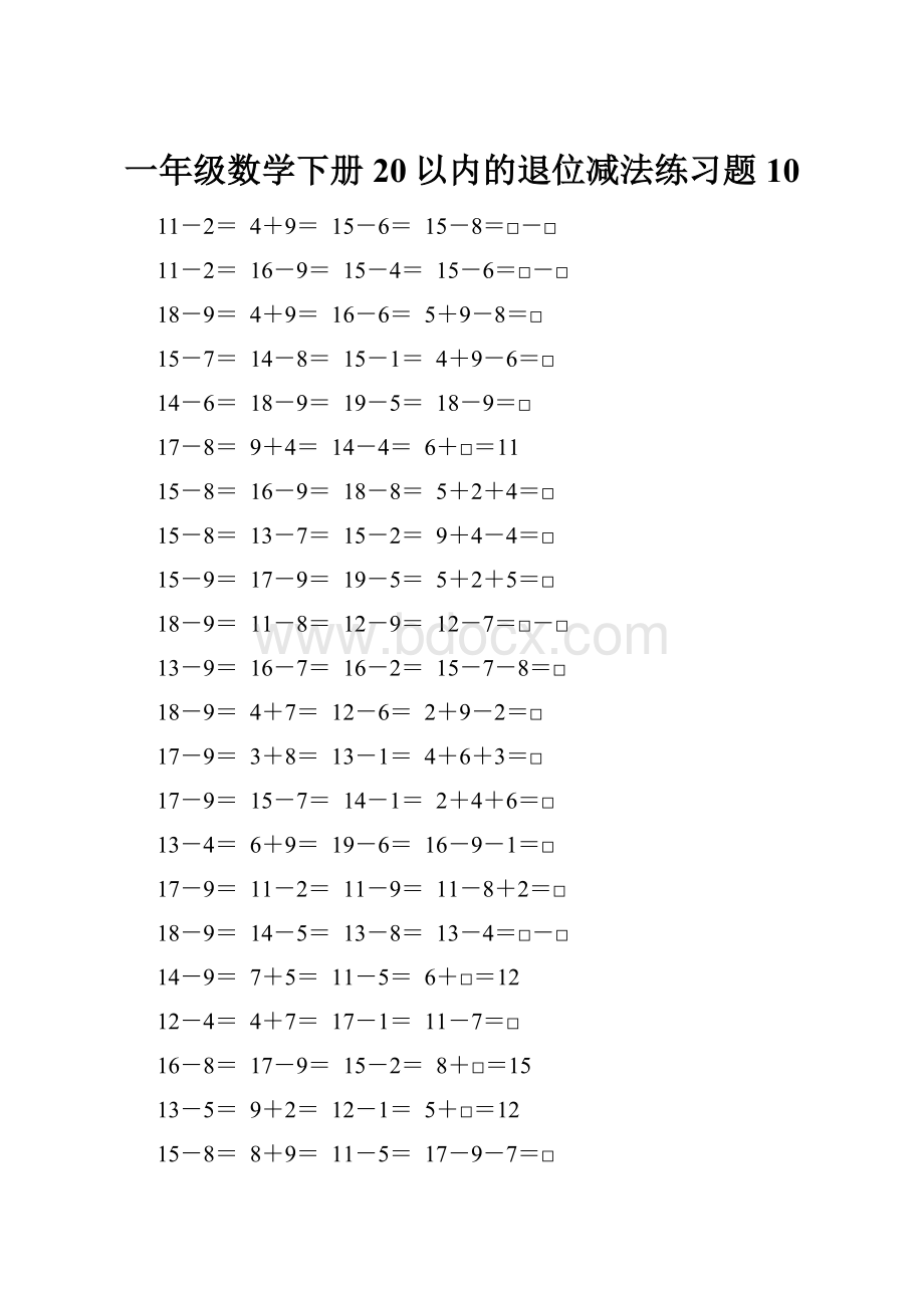 一年级数学下册20以内的退位减法练习题10.docx_第1页