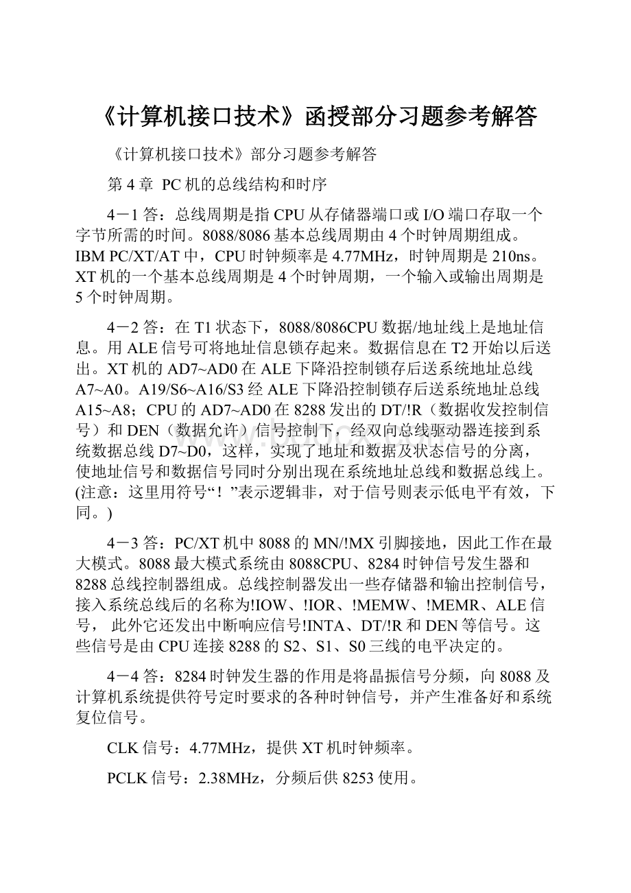 《计算机接口技术》函授部分习题参考解答.docx