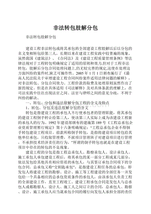 非法转包肢解分包.docx