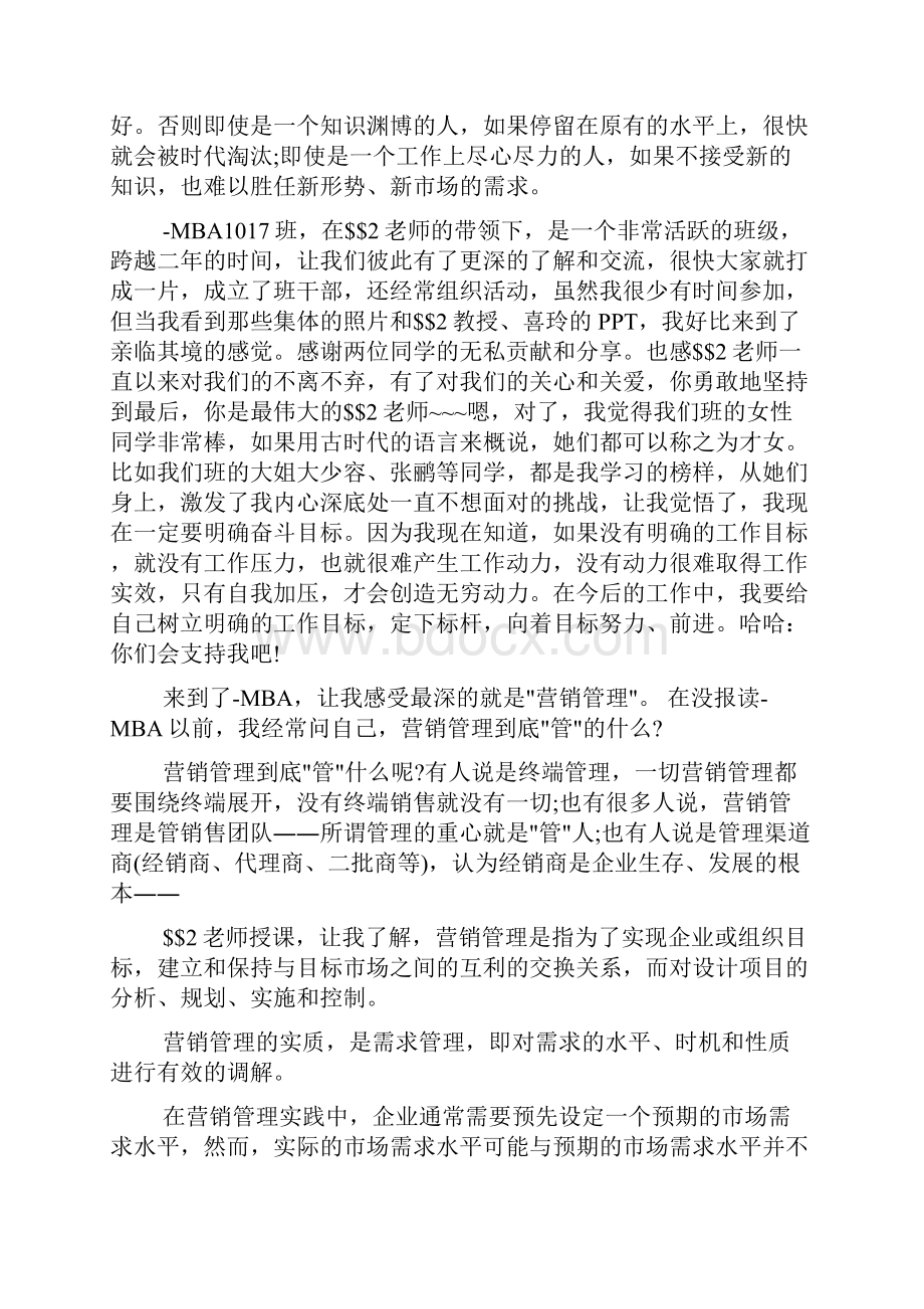 mba学习心得体会.docx_第3页