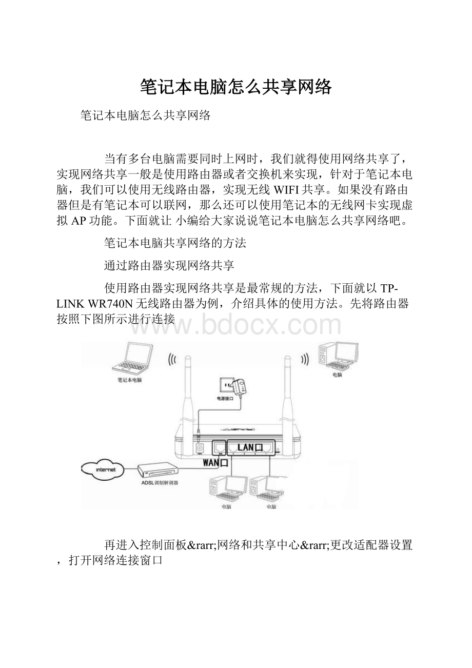 笔记本电脑怎么共享网络.docx_第1页