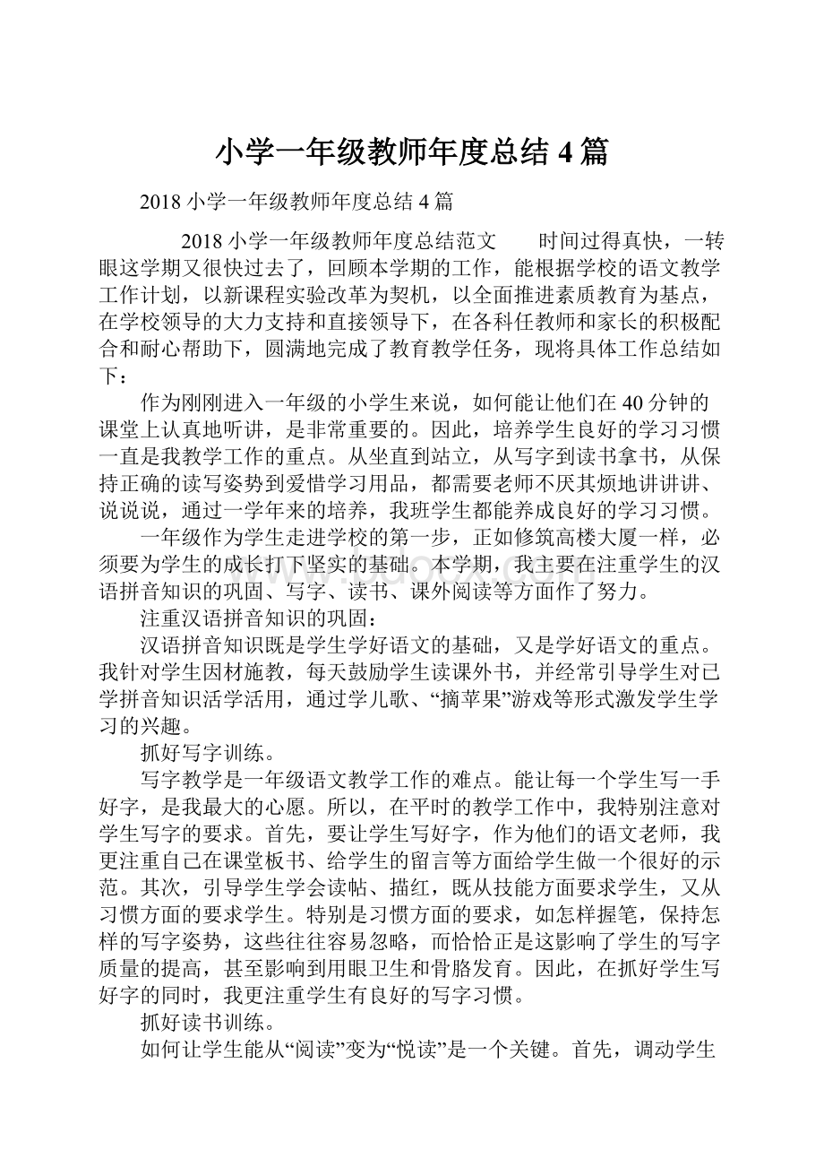 小学一年级教师年度总结4篇.docx_第1页