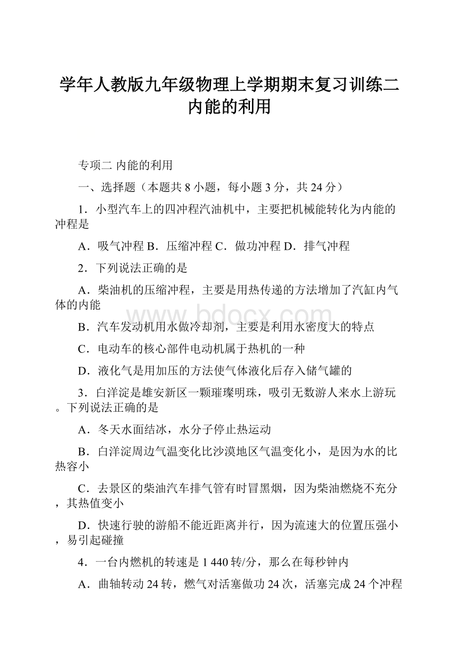 学年人教版九年级物理上学期期末复习训练二内能的利用.docx