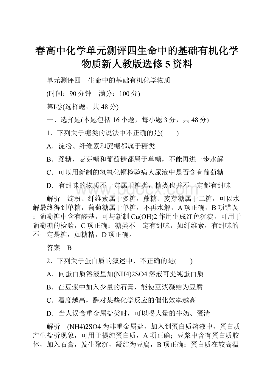 春高中化学单元测评四生命中的基础有机化学物质新人教版选修5资料.docx