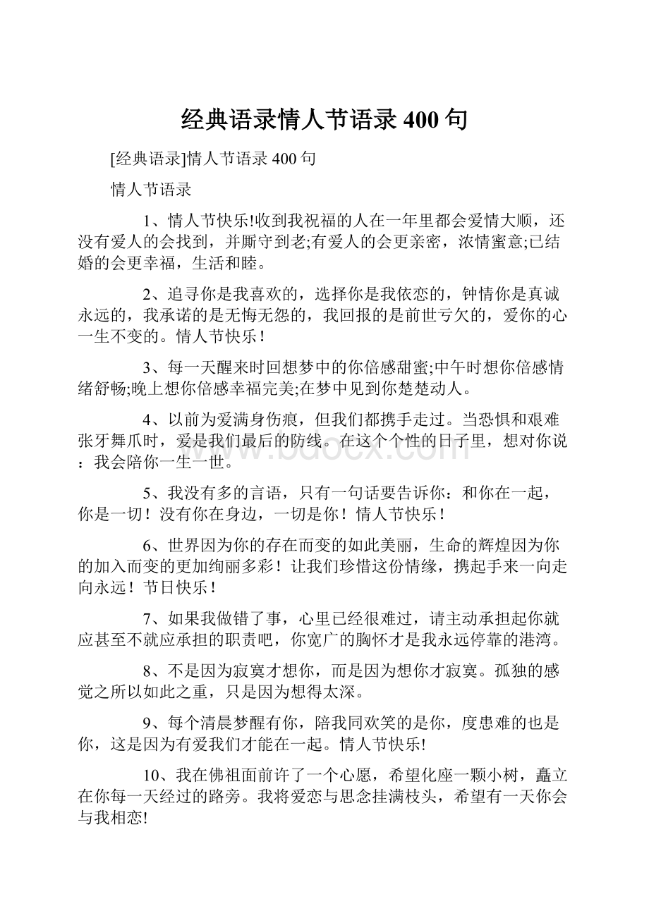 经典语录情人节语录400句.docx