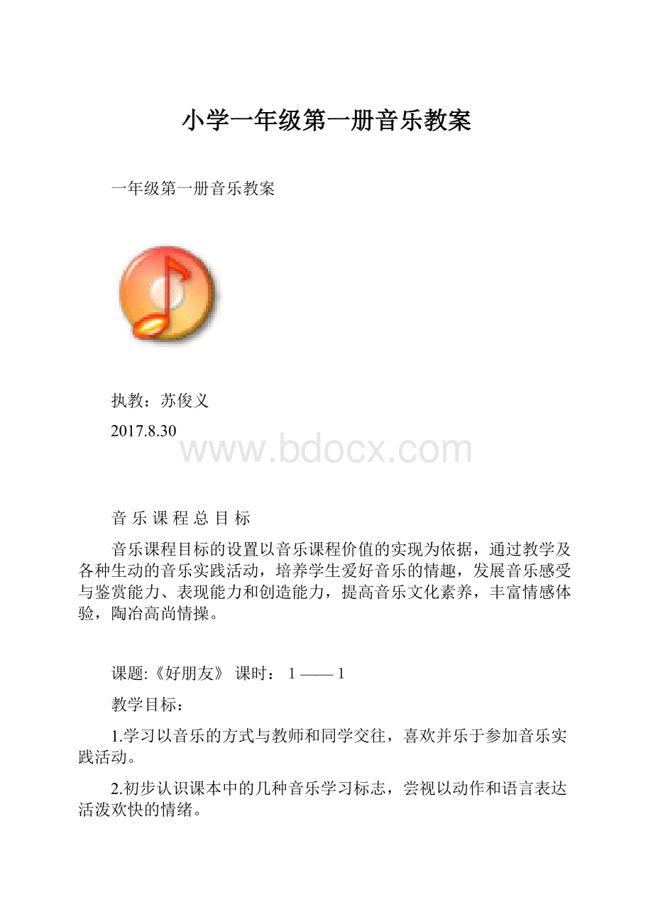 小学一年级第一册音乐教案.docx