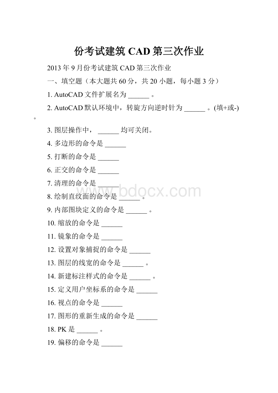 份考试建筑CAD第三次作业.docx