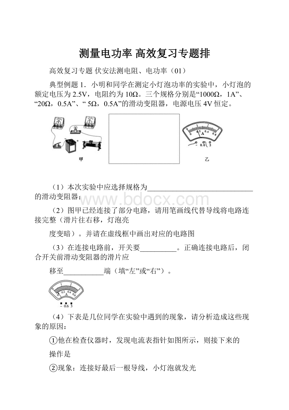 测量电功率 高效复习专题排.docx