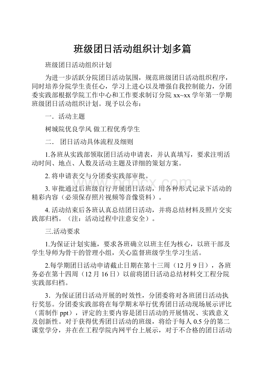 班级团日活动组织计划多篇.docx_第1页