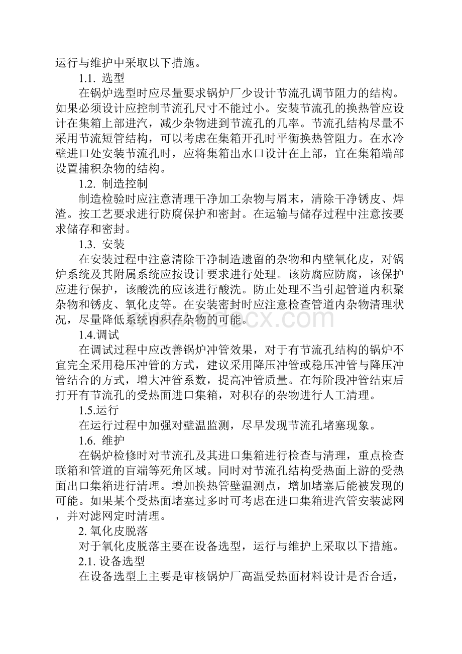 超超临界锅炉防磨防爆技术措施完整版.docx_第2页