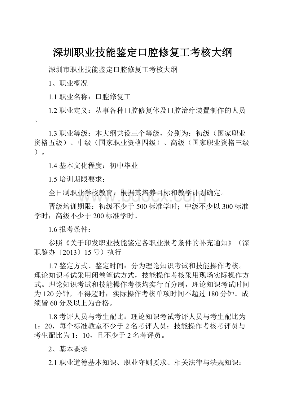 深圳职业技能鉴定口腔修复工考核大纲.docx