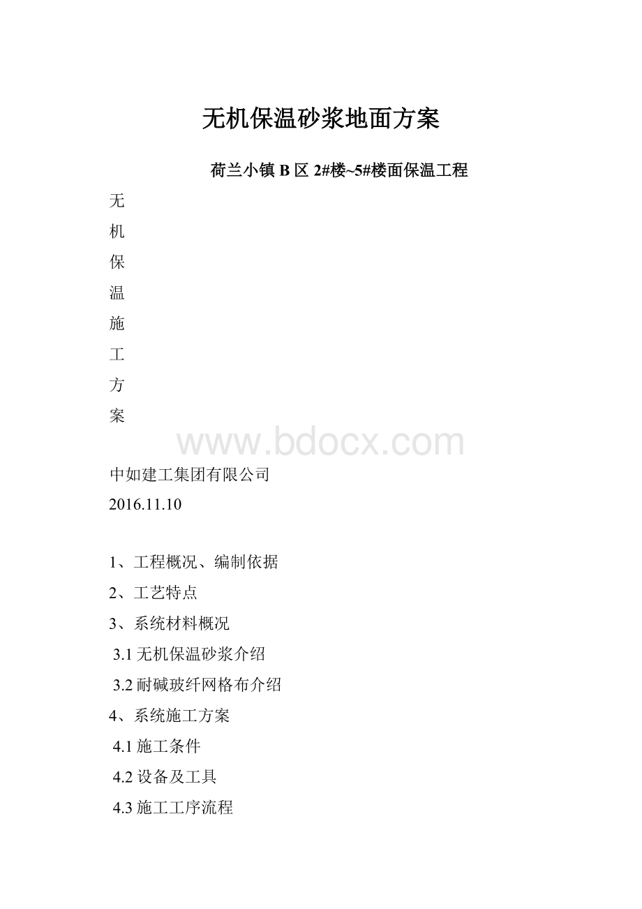 无机保温砂浆地面方案.docx