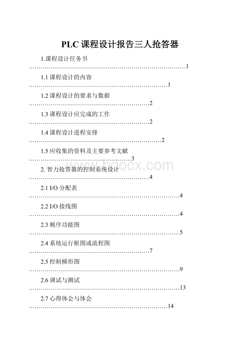 PLC课程设计报告三人抢答器.docx