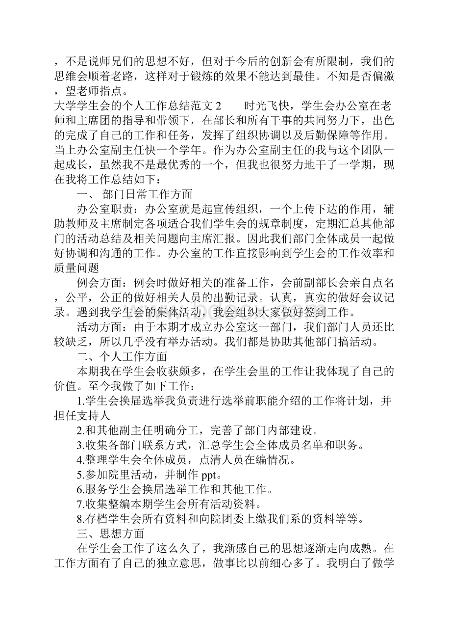 大学学生会的个人工作总结.docx_第2页