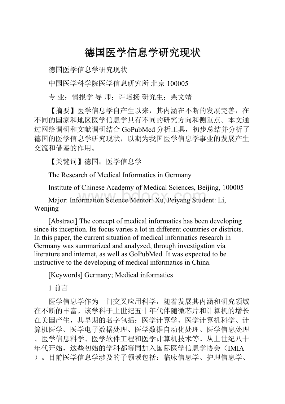 德国医学信息学研究现状.docx_第1页