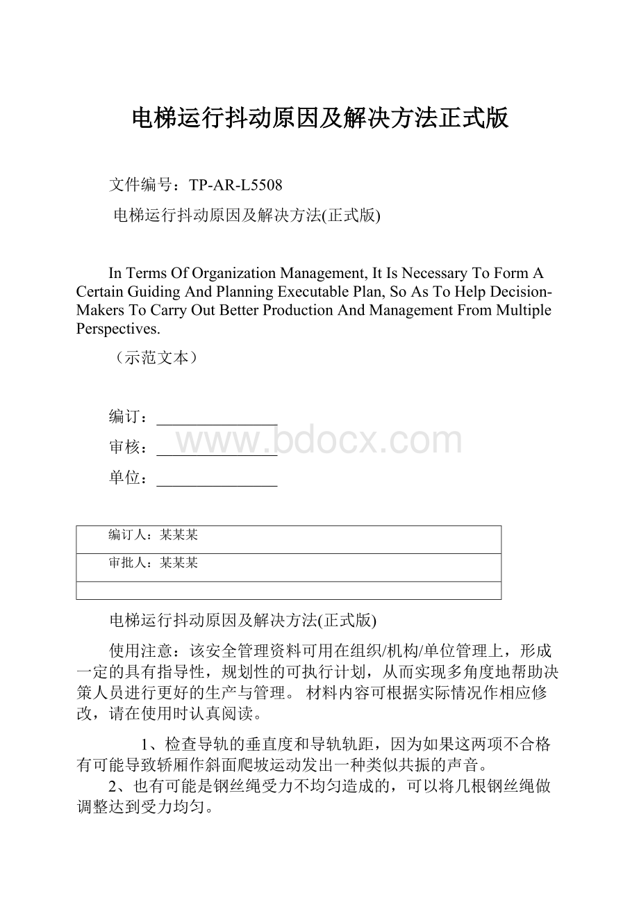 电梯运行抖动原因及解决方法正式版.docx