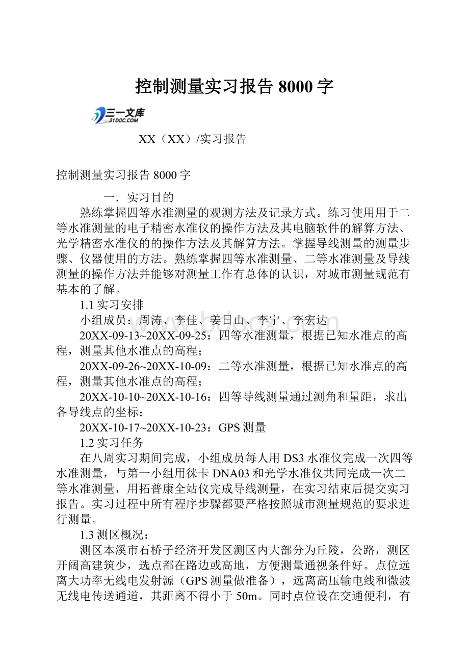 控制测量实习报告8000字.docx_第1页