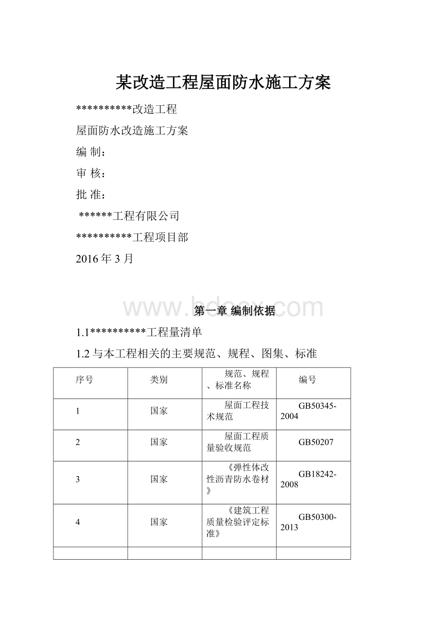 某改造工程屋面防水施工方案.docx_第1页