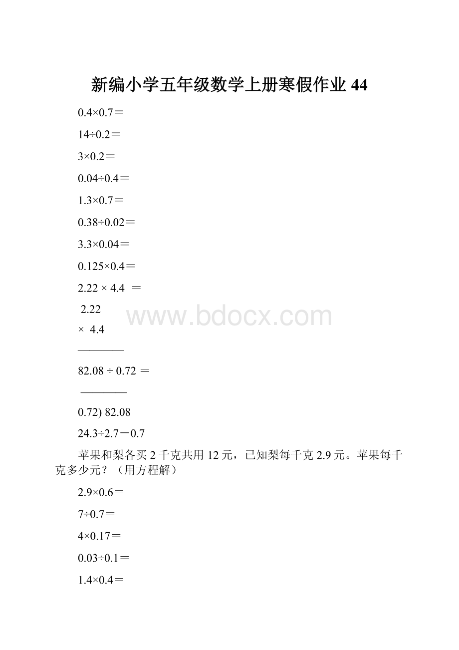 新编小学五年级数学上册寒假作业44.docx_第1页