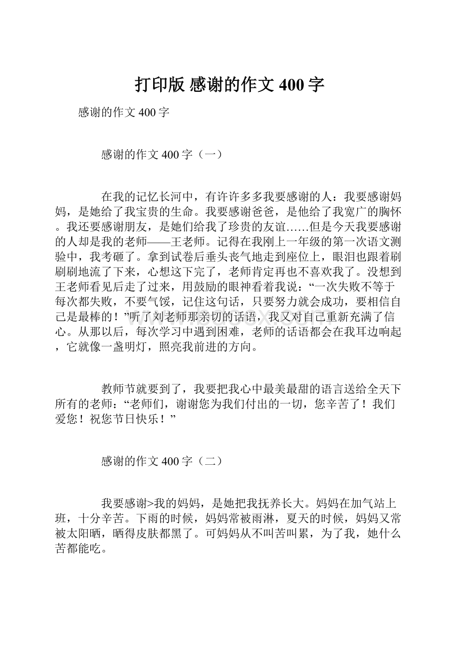 打印版 感谢的作文400字.docx