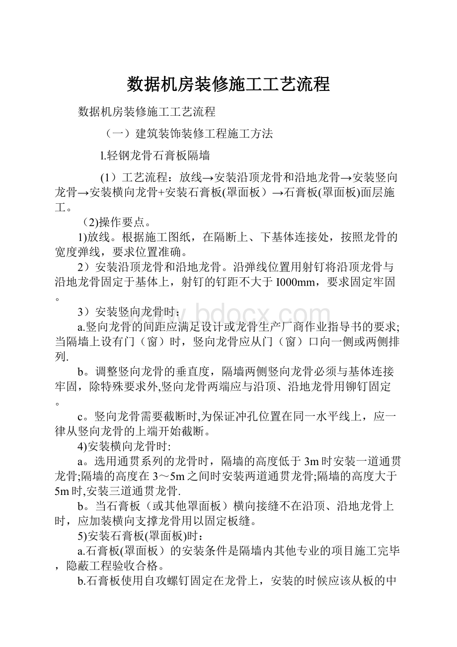 数据机房装修施工工艺流程.docx_第1页