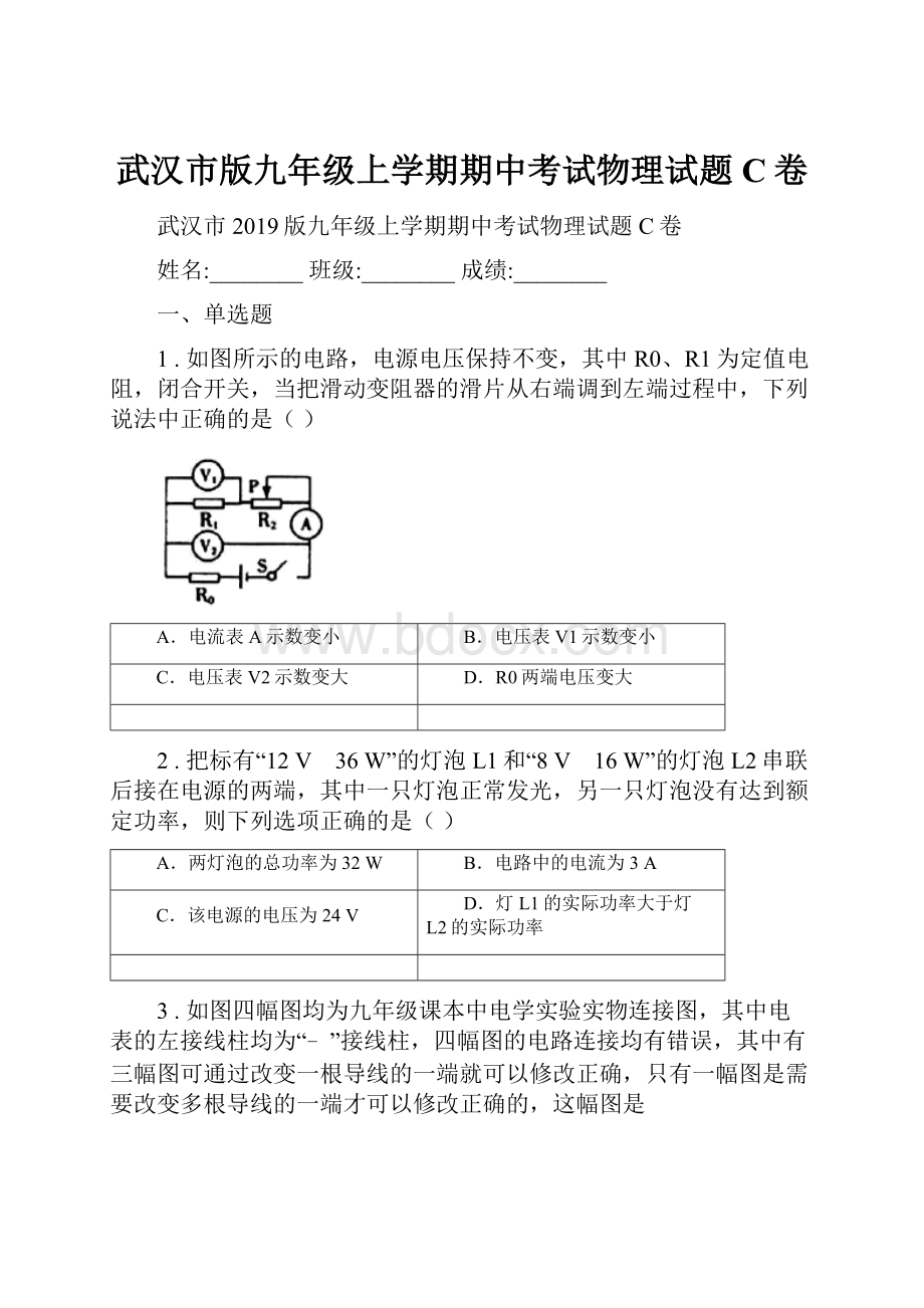 武汉市版九年级上学期期中考试物理试题C卷.docx_第1页