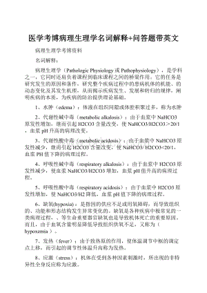 医学考博病理生理学名词解释+问答题带英文.docx