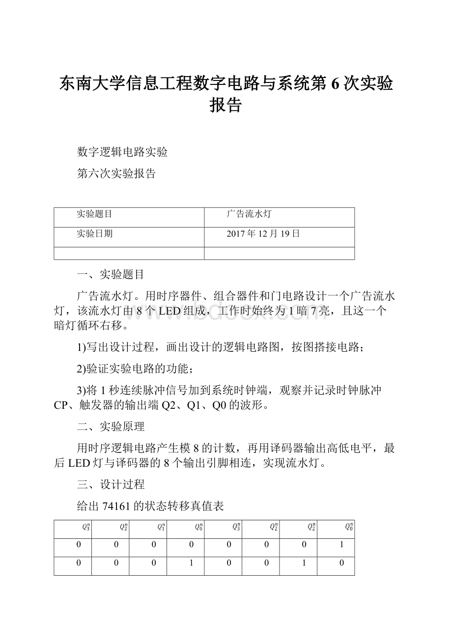 东南大学信息工程数字电路与系统第6次实验报告.docx