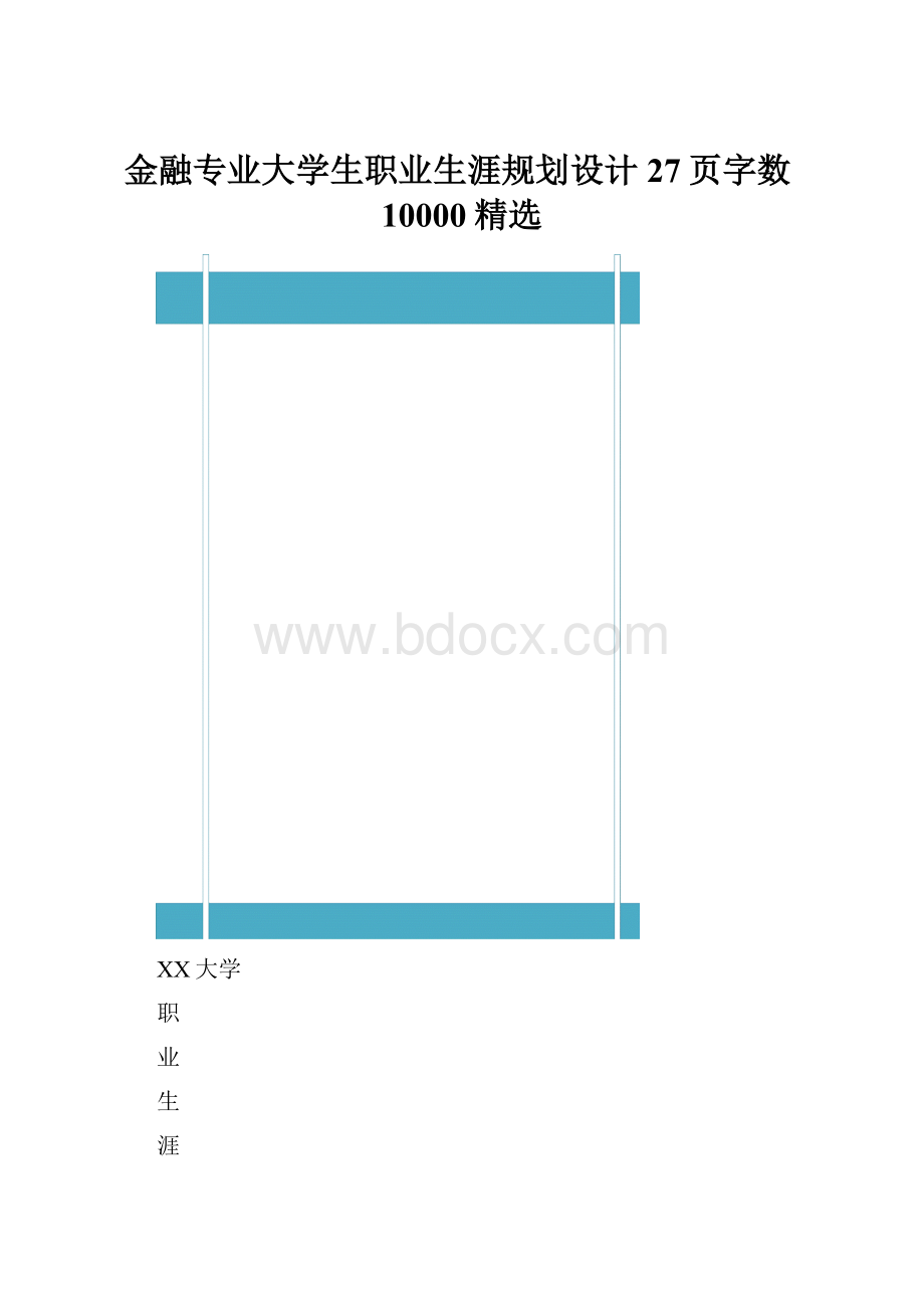 金融专业大学生职业生涯规划设计27页字数10000精选.docx_第1页