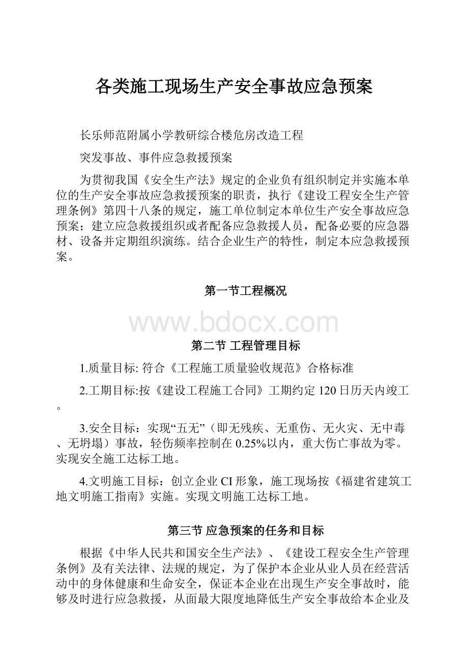 各类施工现场生产安全事故应急预案.docx_第1页