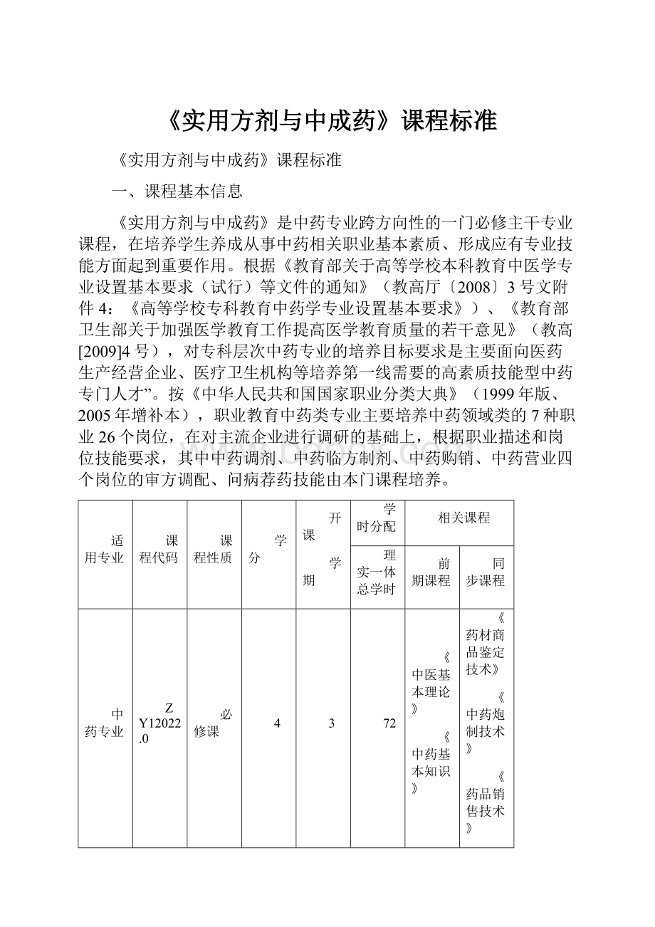 《实用方剂与中成药》课程标准.docx_第1页