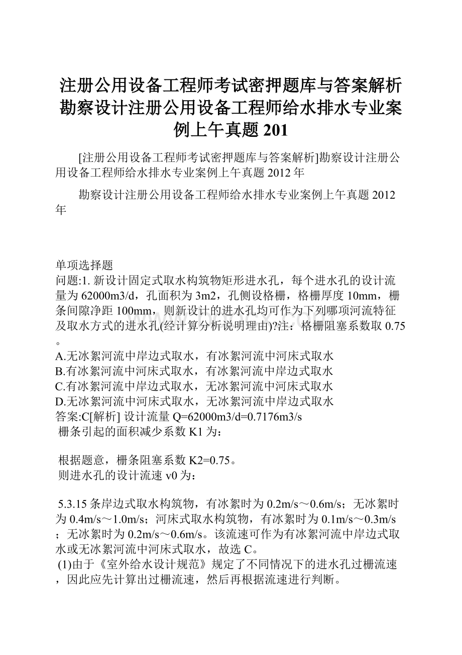 注册公用设备工程师考试密押题库与答案解析勘察设计注册公用设备工程师给水排水专业案例上午真题201.docx_第1页