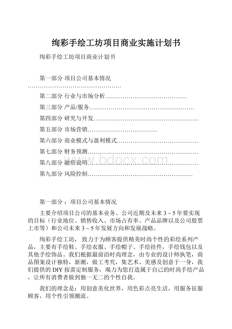 绚彩手绘工坊项目商业实施计划书.docx