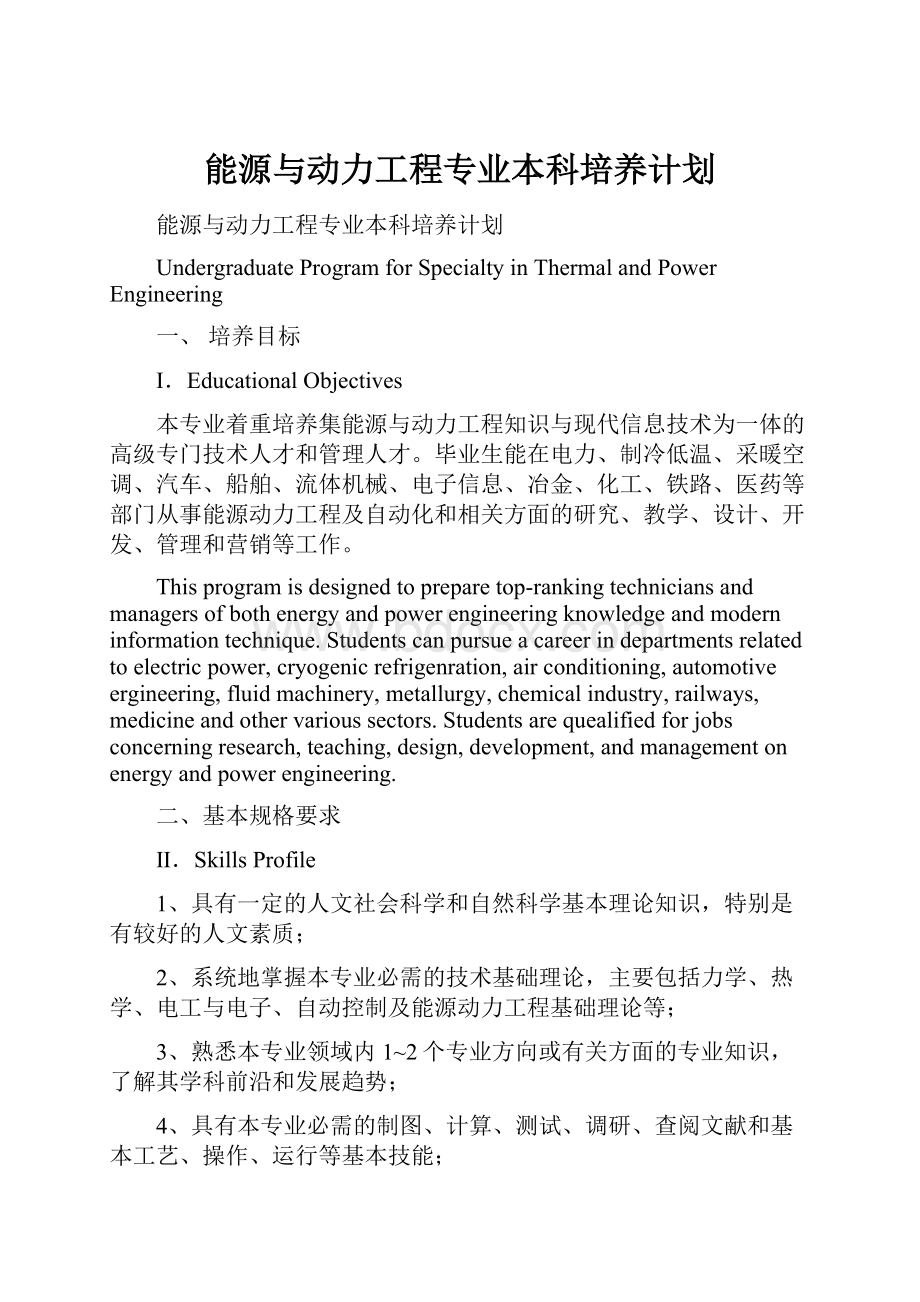 能源与动力工程专业本科培养计划.docx_第1页