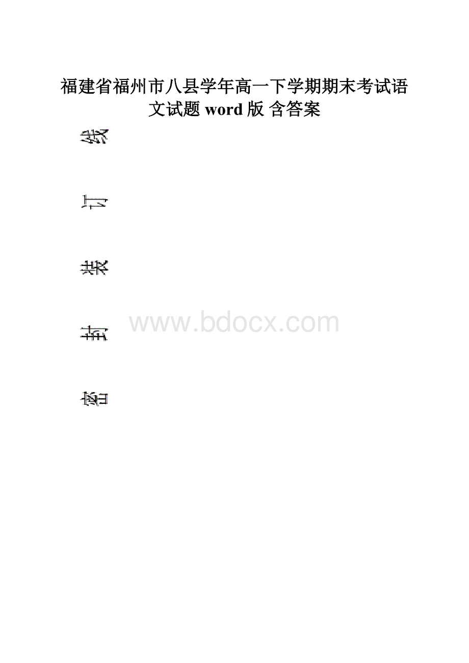 福建省福州市八县学年高一下学期期末考试语文试题word版 含答案.docx_第1页