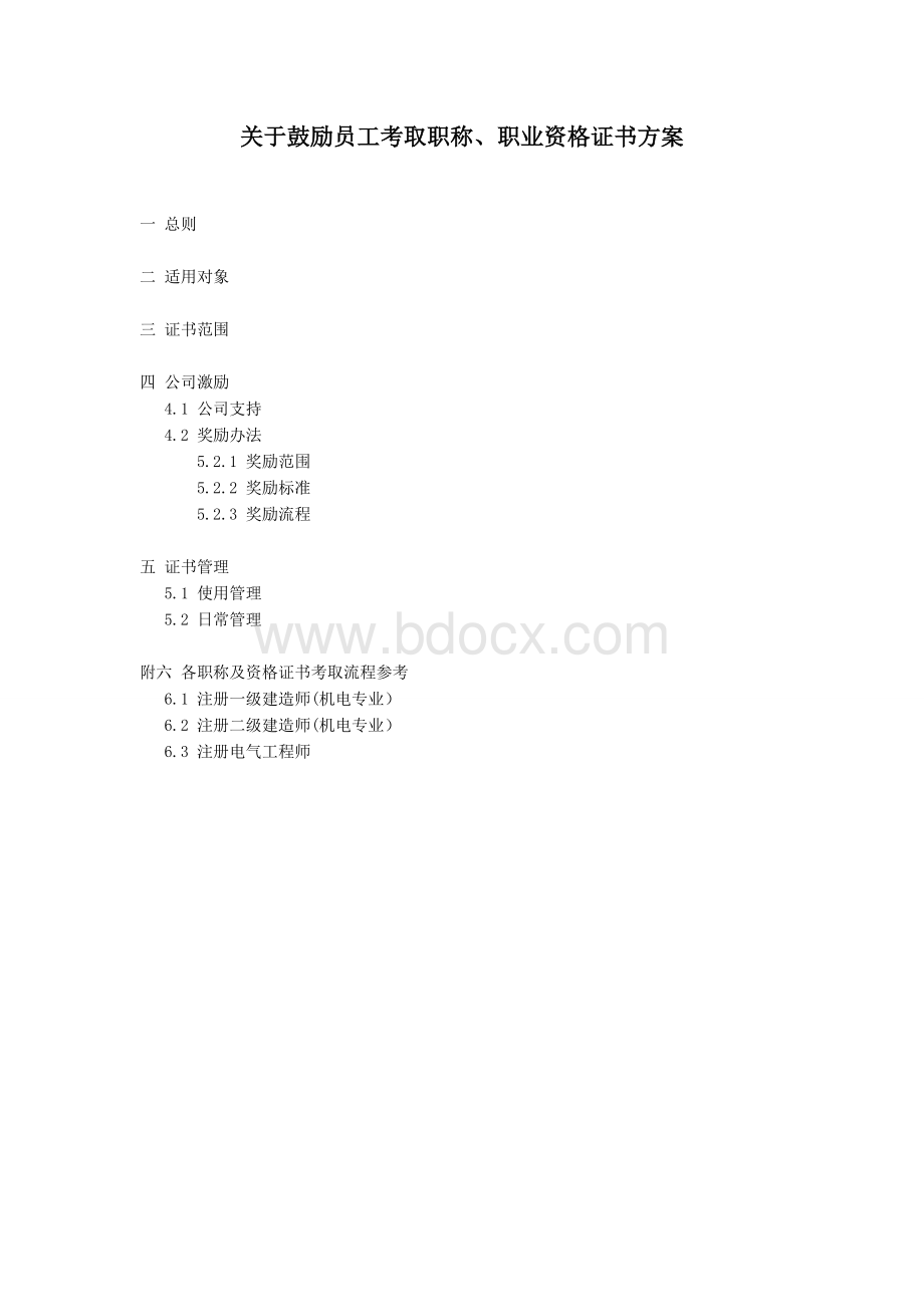 关于鼓励员工考取职称及资格证书的方案讲述.doc_第1页