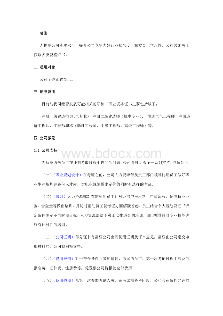 关于鼓励员工考取职称及资格证书的方案讲述.doc_第2页