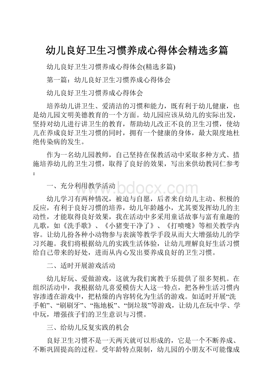 幼儿良好卫生习惯养成心得体会精选多篇.docx_第1页