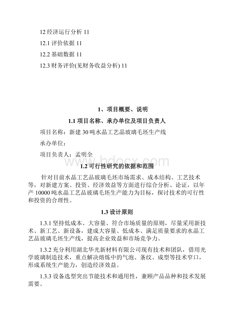 30吨水晶工艺品玻璃生产项目可行性报告.docx_第3页