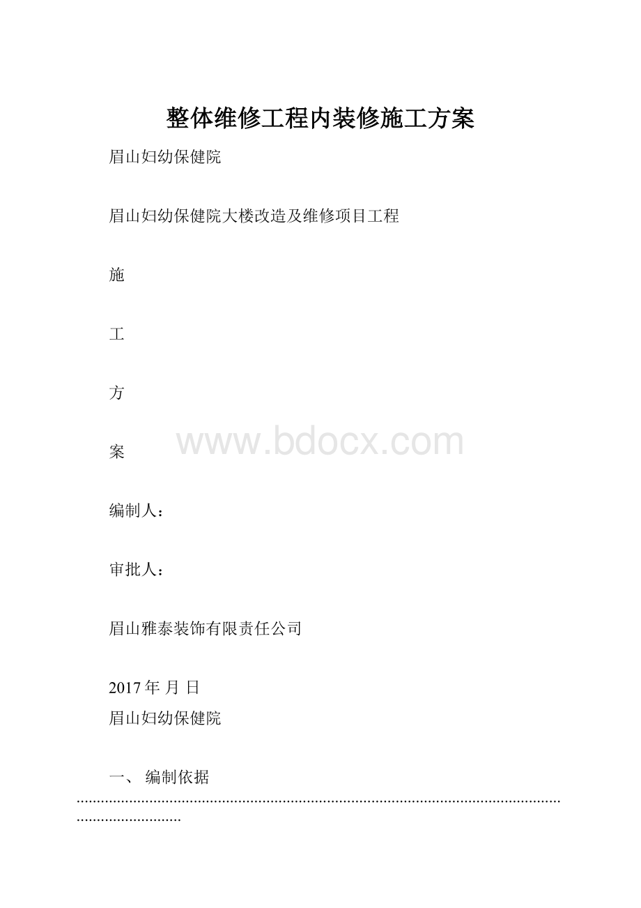 整体维修工程内装修施工方案.docx