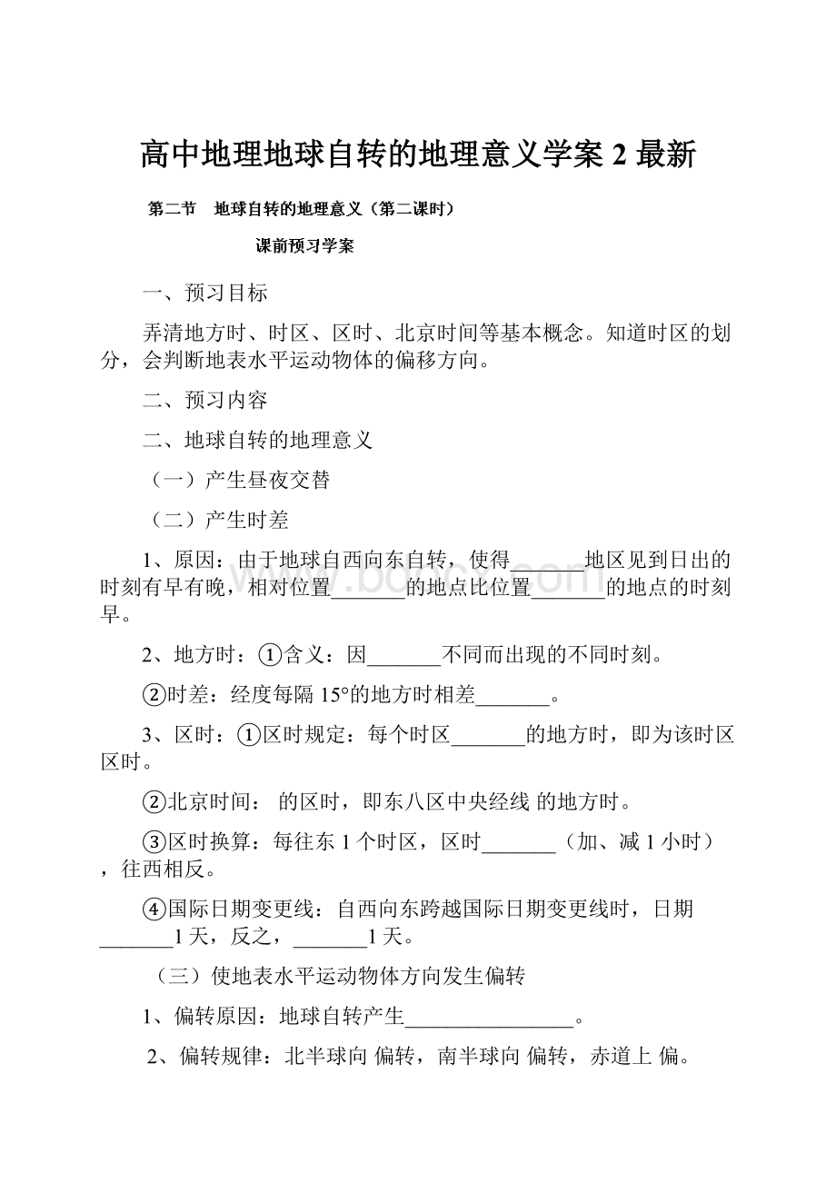 高中地理地球自转的地理意义学案2 最新.docx