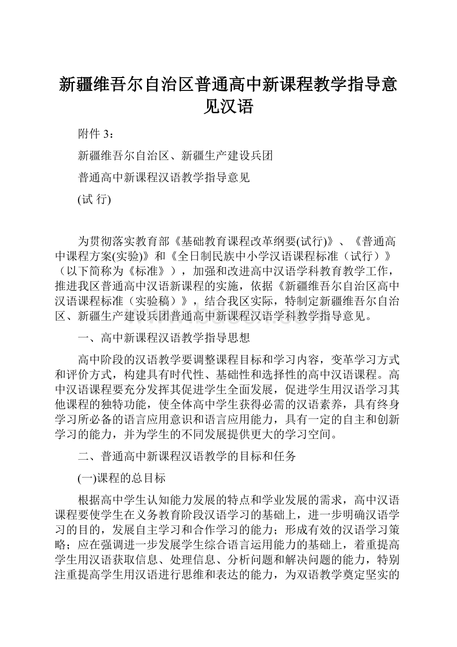 新疆维吾尔自治区普通高中新课程教学指导意见汉语.docx