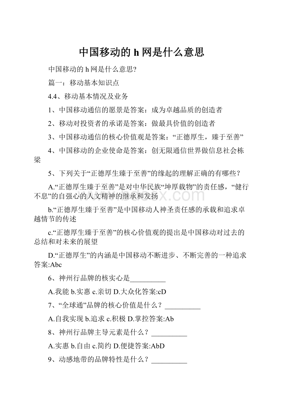 中国移动的h网是什么意思.docx_第1页