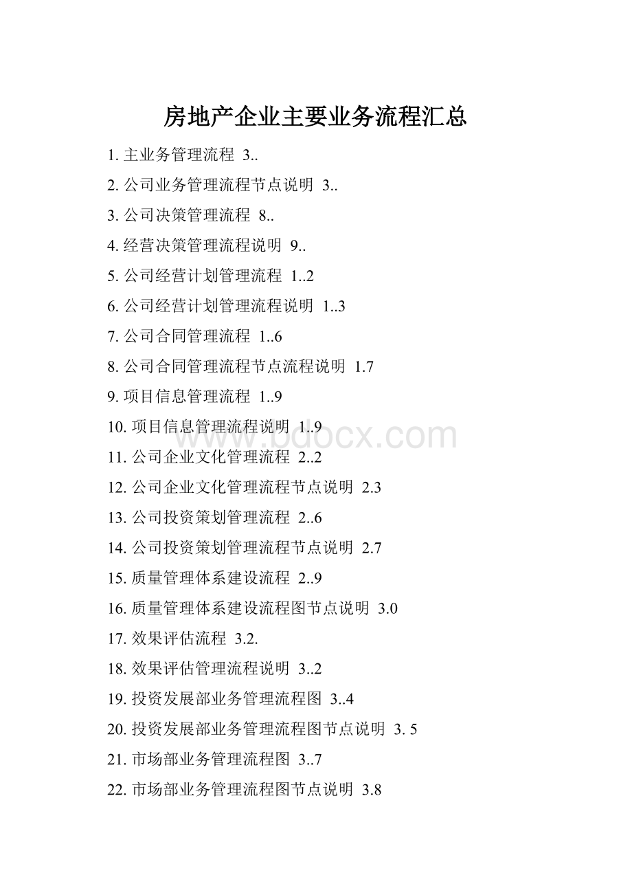 房地产企业主要业务流程汇总.docx_第1页