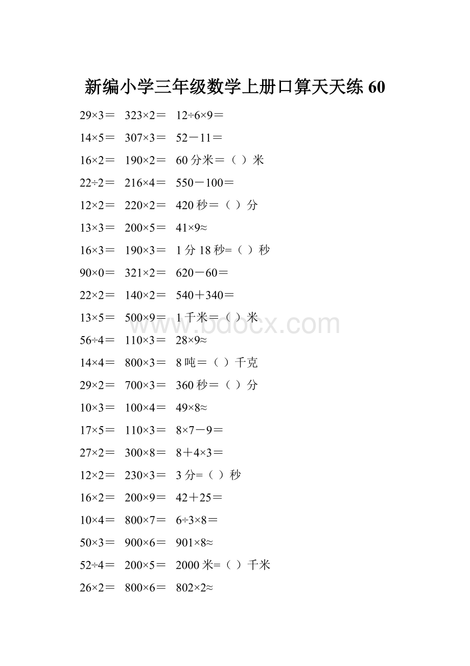 新编小学三年级数学上册口算天天练 60.docx