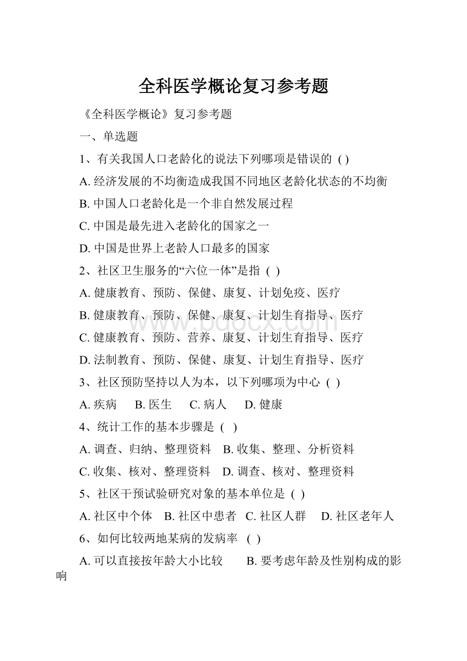 全科医学概论复习参考题.docx