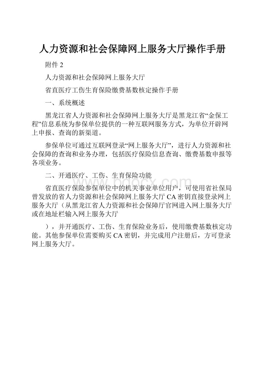 人力资源和社会保障网上服务大厅操作手册.docx