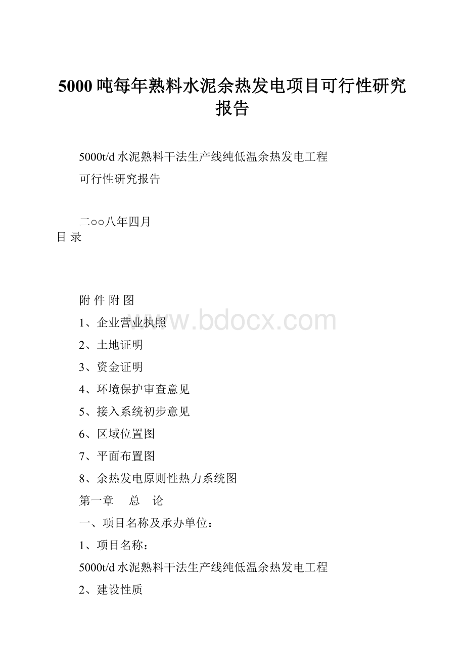 5000吨每年熟料水泥余热发电项目可行性研究报告.docx