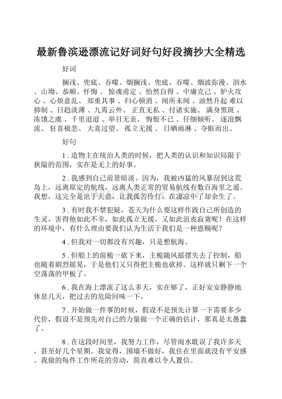 最新鲁滨逊漂流记好词好句好段摘抄大全精选.docx_第1页