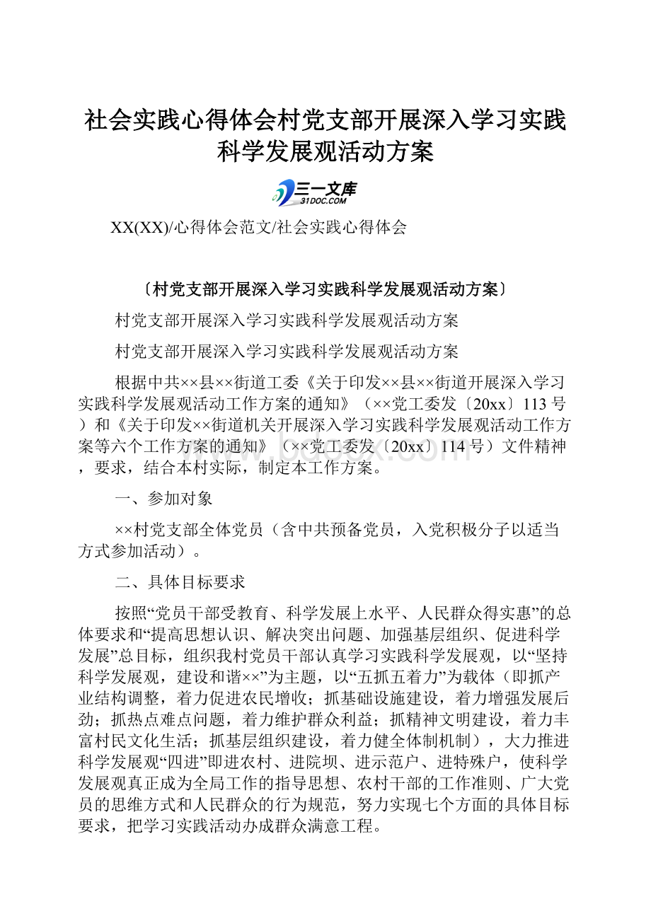 社会实践心得体会村党支部开展深入学习实践科学发展观活动方案.docx_第1页